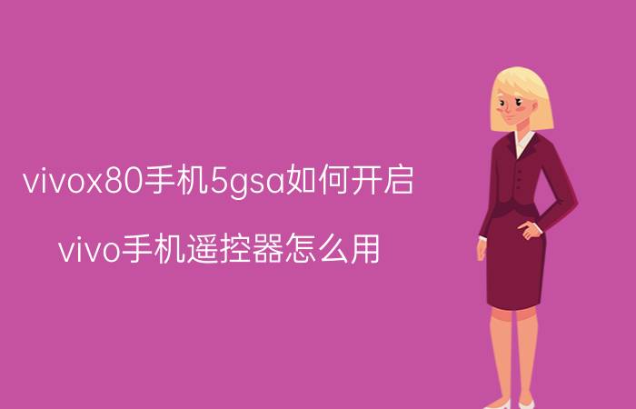 vivox80手机5gsa如何开启 vivo手机遥控器怎么用？